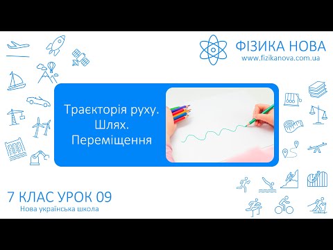 Видео: Фізика 7 НУШ. Урок №9. Траєкторія руху. Шлях. Переміщення