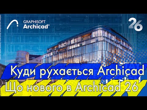 Видео: Куда двигается Archicad. Что нового в Archicad 26