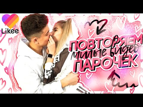 Видео: ПОВТОРЯЕМ МИЛЫЕ ВИДЕО С ДИМОЙ в Likee #ДОМАВМЕСТЕ
