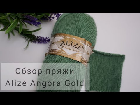 Видео: Подробный обзор на пряжу Alize Angora Gold.