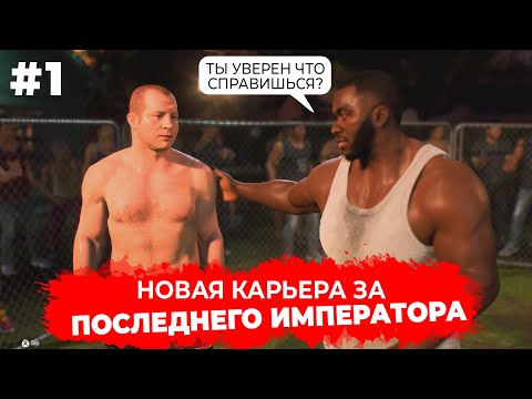 Видео: Карьера за Фёдора Емельяненко - НЕПРОХОДИМЫЙ УРОВЕНЬ СЛОЖНОСТИ / 1  ТРЭШ СЕРИЯ