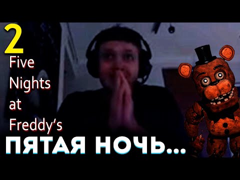 Видео: 5-я НОЧЬ в ФНАФ, А ЧЁ ТАК СЛОЖНО!? 😱 Папич Проходит Five Nights at Freddys (часть 2)