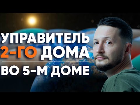 Видео: Управитель 2 дома в 5 доме. Полный разбор