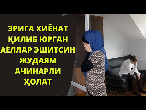 Видео: ЭРИГА ХИЁНАТ ҚИЛИБ ЮРГАН АЁЛЛАР ЭШИТСИН ЖУДАЯМ АЧИНАРЛИ ҲОЛАТ!!?