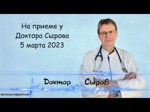 Видео: На приеме у доктора Сырова 5 марта 2023г.