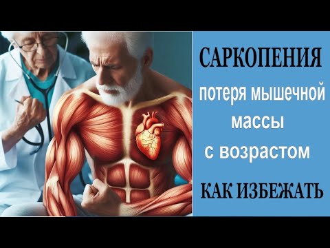 Видео: Саркопения - потеря мышечной массы после 50 Как сохранить силу и здоровье мышц в любом возрасте?