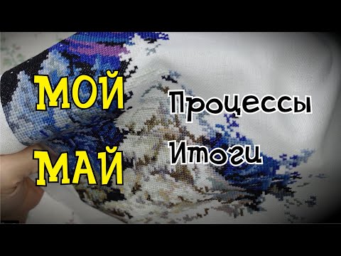 Видео: МОЙ || МАЙ   Итоги, процессы