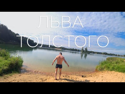 Видео: ПОЙМАЛ КАРПА РУКАМИ/РЫБАЛКА/ОТДЫХ - ЛЬВА ТОЛСТОГО