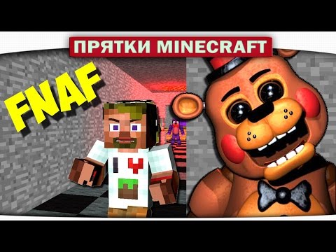 Видео: ч.12 НОВАЯ ТАКТИКА!!! Прятки FNAF 4 - Прохождение Карт Minecraft