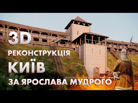 Видео: Середньовічний Київ. Яким був насправді? | Київ тисячолітній. Місто, де починалась історія Русі.Ч.3.