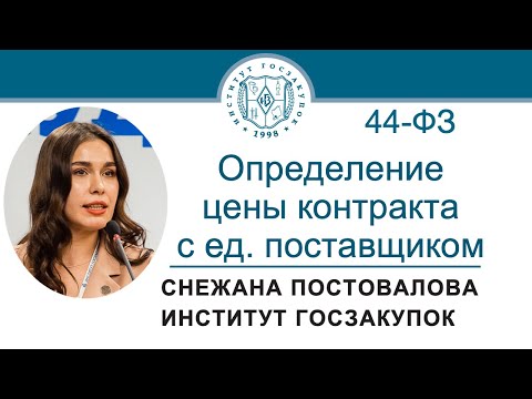 Видео: Определение и обоснование цены контракта с единственным поставщиком (Закон № 44-ФЗ), 18.07.2024