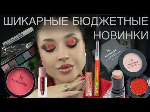 Видео: НОВИНКИ БЮДЖЕТНОЙ КОСМЕТИКИ 💄 Очень много BeNuage l Rad, Divage,ARIVE Makeup, Beauty Bomb, StasyAlex