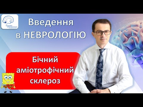 Видео: Бічний аміотрофічний склероз