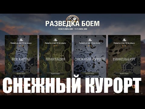 Видео: СНЕЖНЫЙ КУРОРТ | РАЗВЕДКА БОЕМ! | НОВАЯ КАРТА | ТЕСТ-ДРАЙВ | CКИЛЛ НА GPT-68 | МИР ТАНКОВ | WOT