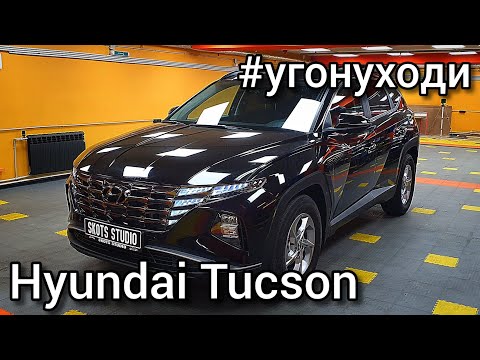 Видео: Hyundai Tucson - про защиту от угона