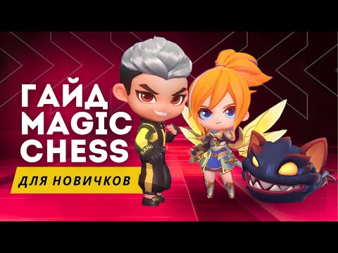 Видео: КАК ИГРАТЬ В МАГИЧЕСКИЕ ШАХМАТЫ / ГАЙД / ПРАВИЛА ИГРЫ MAGIC CHESS / Mobile Legends