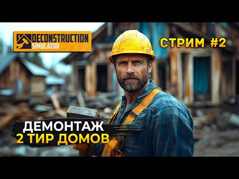 Видео: Стрим Deconstruction Simulator #2 - Демонтаж 2 тир Домов. Симулятор Деконструкции
