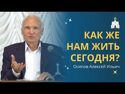 Видео: КАК ВЫЖИТЬ ВЕРУЮЩЕМУ в наше время? :: профессор Осипов А.И.