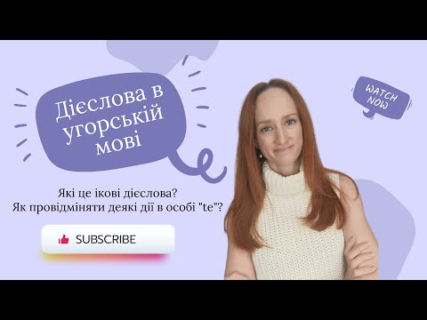 Видео: Ікові дієслова в угорській мові | Як провідміняти деякі дієслова в особі "te" | 2.частина