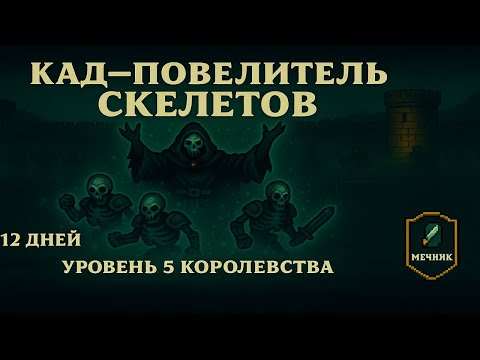Видео: Super Fantasy Kingdom — Кад и армия скелетов! Прожили 12 дней #1