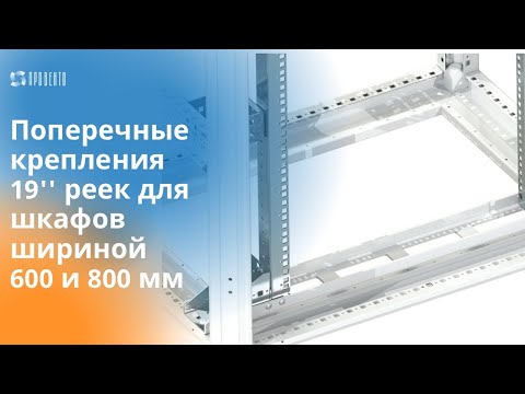 Видео: Поперечные крепления 19'' реек для шкафов шириной 600 и 800 мм