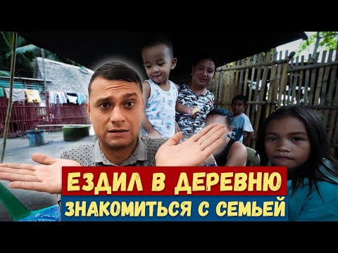 Видео: Как я ездил знакомиться с родителями девушки на Филиппинах