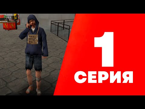 Видео: ПУТЬ БОМЖА ЮТУБЕРА на АРИЗОНА РП #1 - НАЧАЛЬНЫЕ КВЕСТЫ
