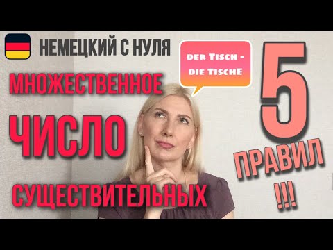 Видео: Множественное число существительных в немецком языке : 5 правил!!!