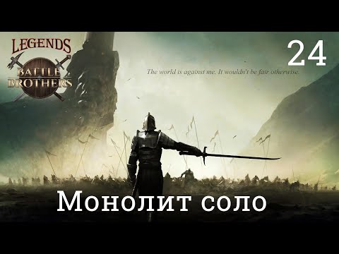 Видео: Battle Brothers Legends Mod Соло (Эксперт/Железная воля) № 24. Монолит