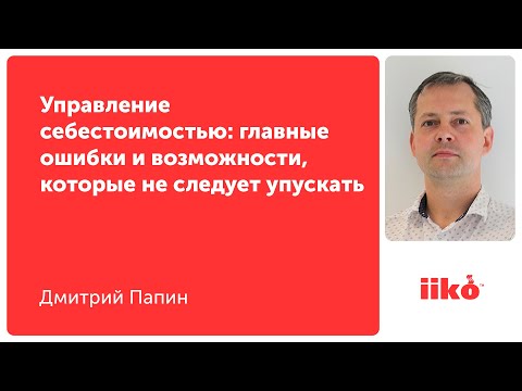 Видео: Управление себестоимостью: главные ошибки и возможности, которые не следует упускать