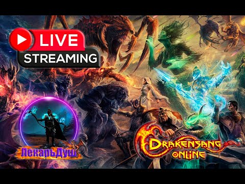 Видео: ФАРМИНГ  - Drakensang Online