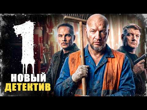 Видео: ОН СКРЫВАЛСЯ ПОД ВИДОМ ДВОРНИКА, НО СПАС БАНДИТА И СТАЛ МИШЕНЬЮ! Лепила | 1-4 серии | Боевик 2026