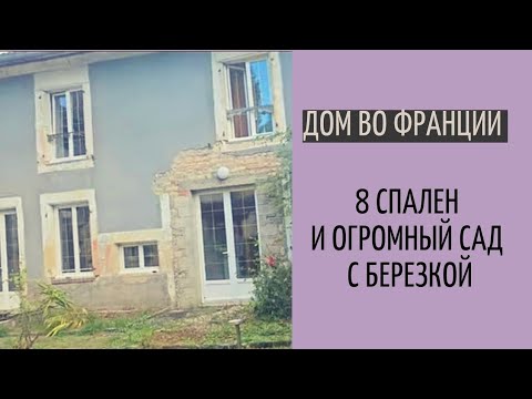 Видео: Дом во Франции #9, огромный сад, 8 спален, берёзка