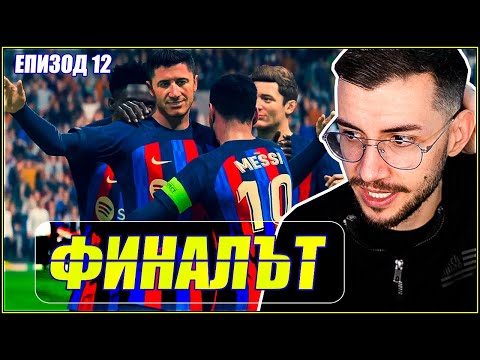 Видео: ФИНАЛ НА ПЪРВИ СЕЗОН! КАРИЕРА С БАРСЕЛОНА! FIFA 23 PS5 ЕП. 12