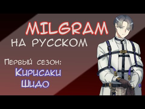 Видео: MILGRAM Shidou Voice Drama | "Молох" | МИЛЬГРАМ НА РУССКОМ | RUS SUB