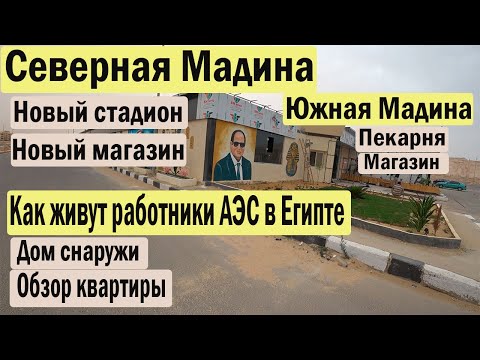 Видео: Северная Мадина / Как живут работники АЭС в Египте