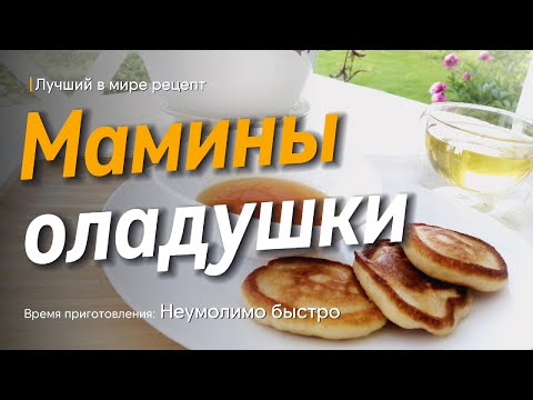 Видео: Мамины оладушки на кефире