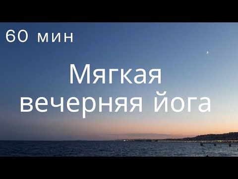 Видео: Йога вечером | Мягкая тягучая йога | йога для начинающих