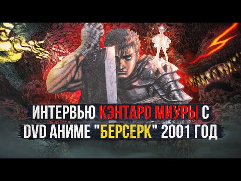 Видео: Вся правда о манге Берсерк. Мори Кодзи не Гриффит