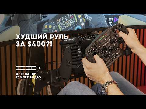 Видео: Fanatec Formula V2.5 — за что тут $400?! Сравнение с Asetek!)
