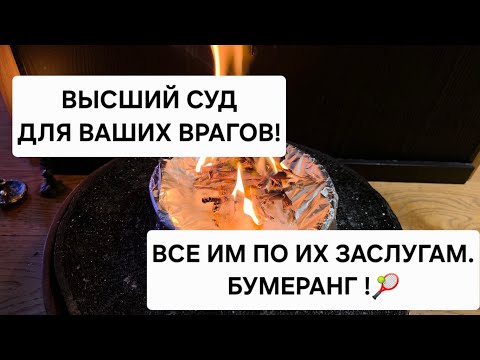 Видео: Высший суд для Врагов. Все им по заслугам , полный бумеранг врагам и колдушкам. Обратка 🎾