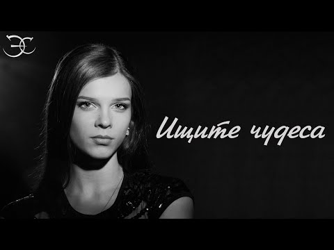 Видео: Екатерина Салес - Ищите чудеса (Вера Свешникова cover)