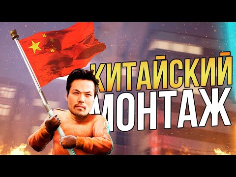 Видео: КИТАЙСКИЙ МОНТАЖ 2 🔥 (CS:GO)