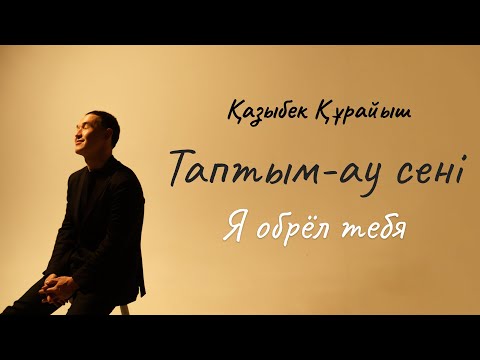 Видео: Казыбек Курайыш - Таптым-ау сені (Я обрёл тебя) Перевод