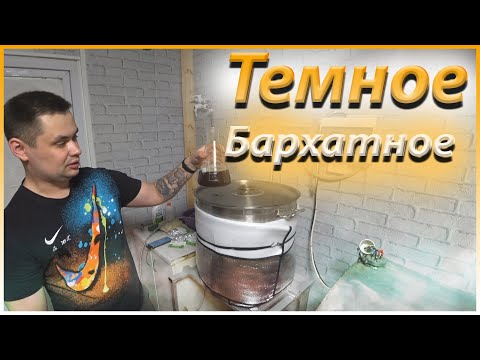 Видео: Тёмное Бархатное. Рецепт домашнего пива.