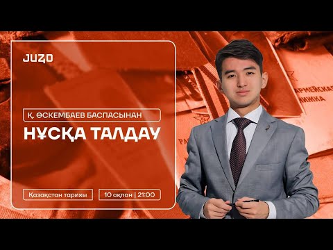 Видео: ҚАЗАҚСТАН ТАРИХЫ | JASULAN SENSEI-МЕН НҰСҚА ТАЛДАУ | МЕКТЕП БАСПАСЫ | ҚЫСҚА-НҰСҚА