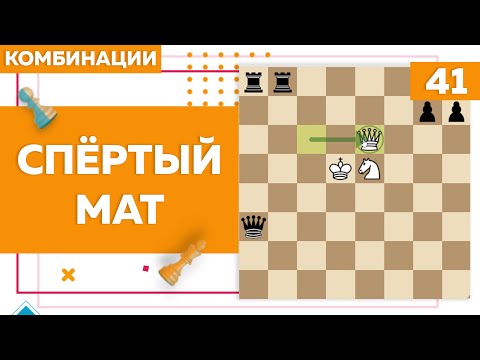 Видео: Спёртый мат | Комбинации в шахматах | Chess Up! School #41