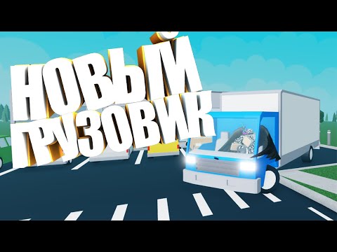 Видео: ПОКУПАЕМ НОВЫЙ ГРУЗОВИК И РАСШИРЯЕМ МАГАЗИН В  Retail Tycoon 2 | Роблокс