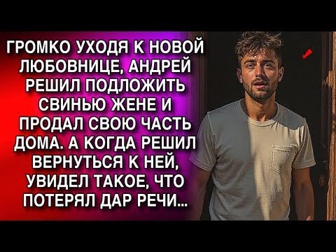 Видео: УХОДЯ К ЛЮБОВНИЦЕ, АНДРЕЙ РЕШИЛ ПОДЛОЖИТЬ СВИНЬЮ ЖЕНЕ И ПРОДАЛ ЧАСТЬ ДОМА. А КОГДА РЕШИЛ ВЕРНУТЬСЯ.