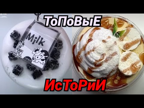 Видео: ИСТОРИИ ИЗ ТИК ТОКА до Конца | Самые Топовые Истории | Слайм + Истории + Истории из Жизни